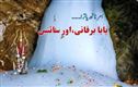 جموں وکشمیر:امرناتھ  اور بابا برفانی۔ کیا کہتے ہیں سائنسدان؟
